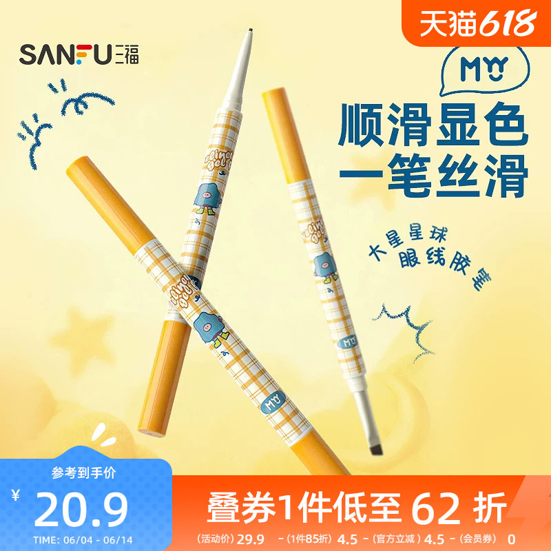 三福sanfuMYY大星星球眼线胶笔 513606