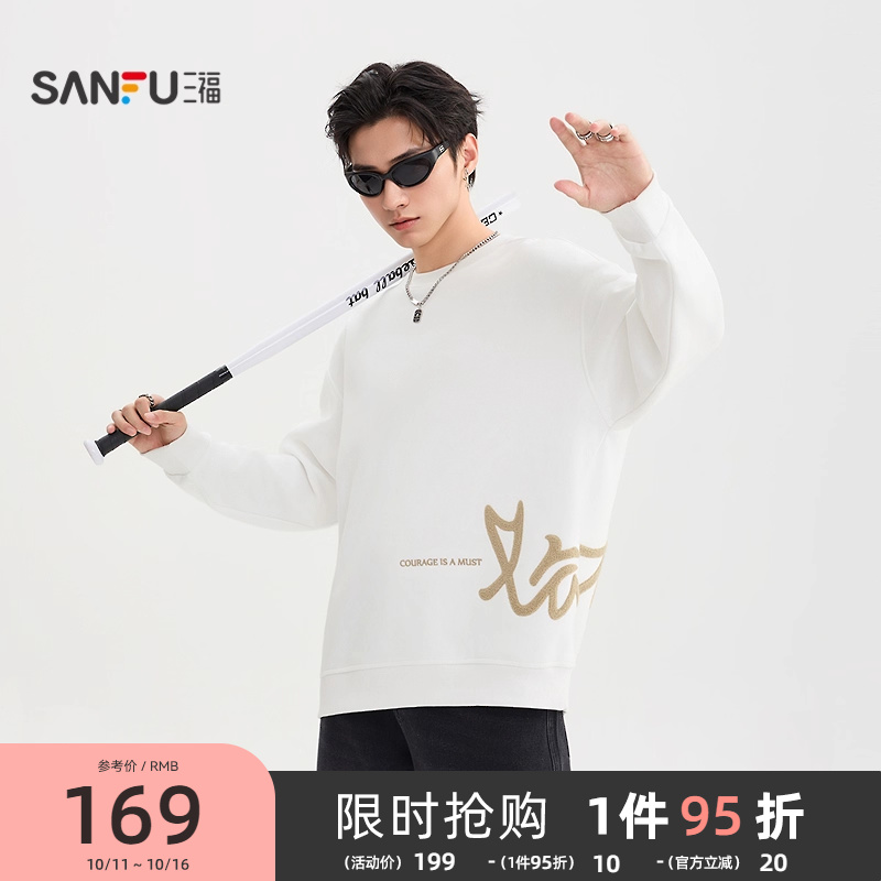 三福2025冬季男士毛巾绣小英文卫衣 休闲宽松圆领上衣510041