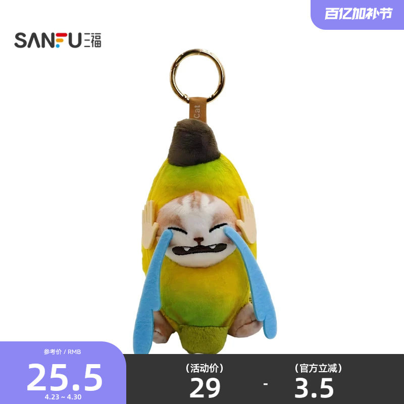 三福趣味哭泣香蕉猫挂件装饰挂饰 创意潮流毛绒锁包扣517143