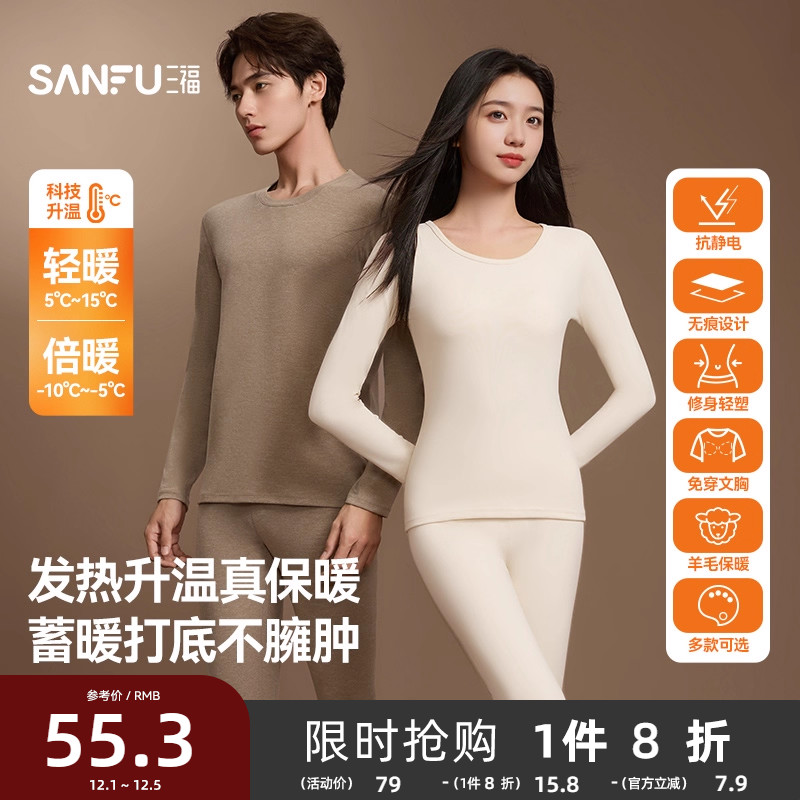 【无痕自发热】三福秋冬季打底修身长袖秋衣秋裤男保暖内衣套装女