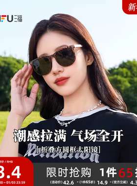 三福折叠方圆框显脸小时尚高级感眼镜墨镜2025新款