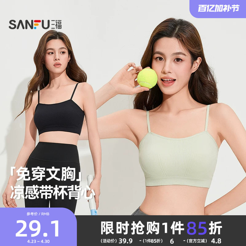 三福凉感背心新款运动风文胸女固定杯抹胸美背细肩带裹胸吊带内衣