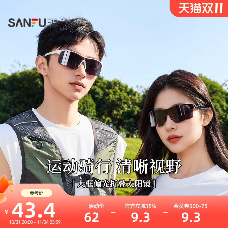 三福运动骑行偏光折叠时尚潮流服饰配件配饰眼镜841501