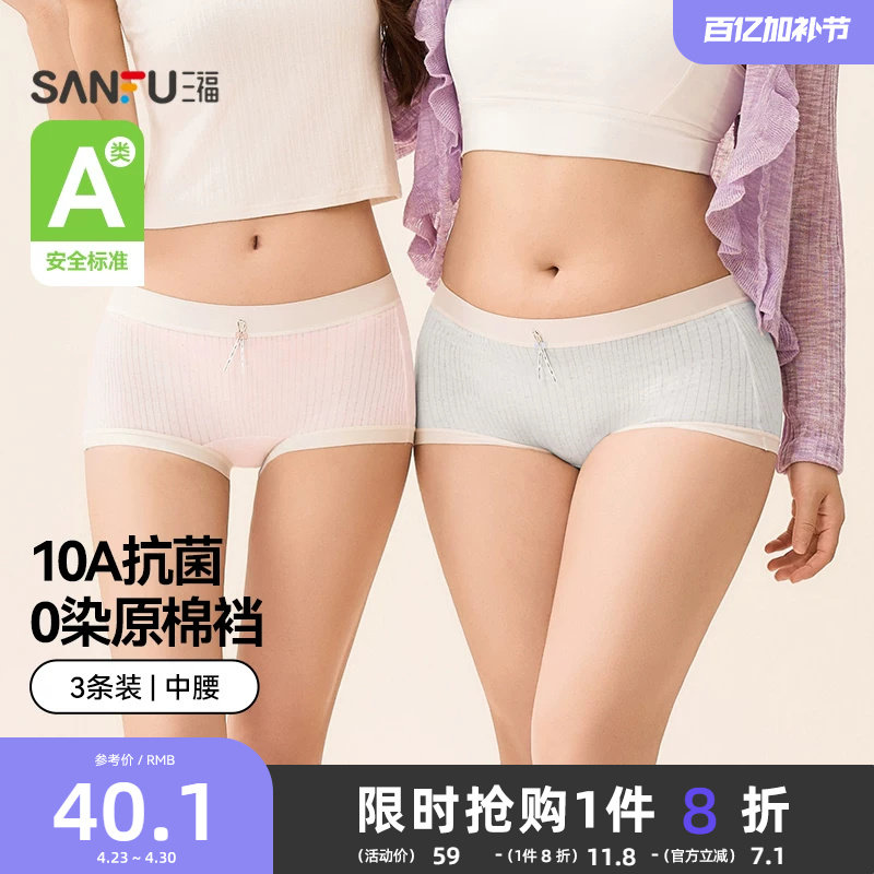 【0染棉更健康】三福女中腰内裤抗菌底裆无痕边平角裤底裤3条装