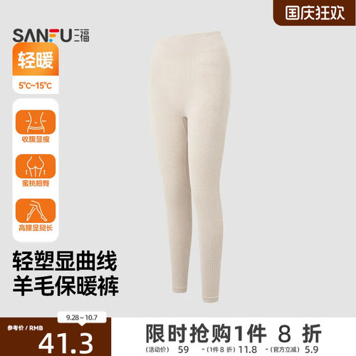 【预】三福女秋季无缝羊毛轻塑裤保暖内衣 高腰修身打底秋裤8596
