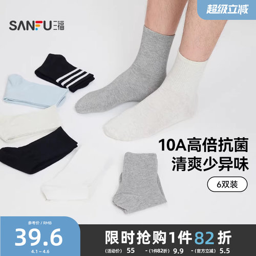 三福【6双装】男短筒袜 短袜 防臭吸汗纯色抗菌透气男袜袜子男士