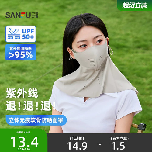 三福护眼角护脖防晒面罩 时尚透气骑行护脸服饰配件口罩854555