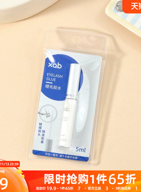 三福XAB假睫毛胶水双眼皮定型霜持久超粘眼睫毛胶速干耐汗525099