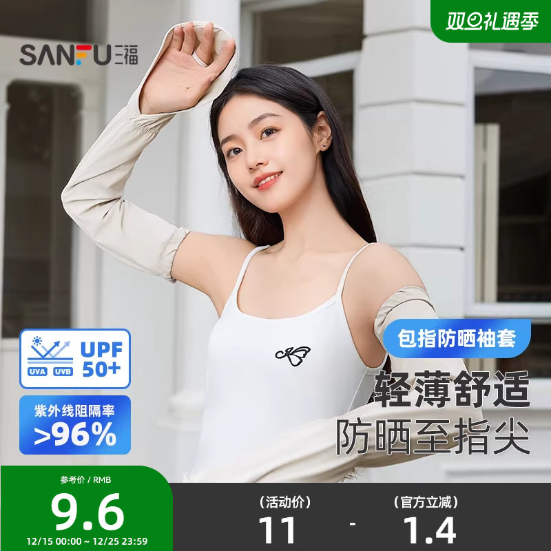 三福防护手背套防晒袖 时尚服饰配件户外骑行遮阳袖套841739