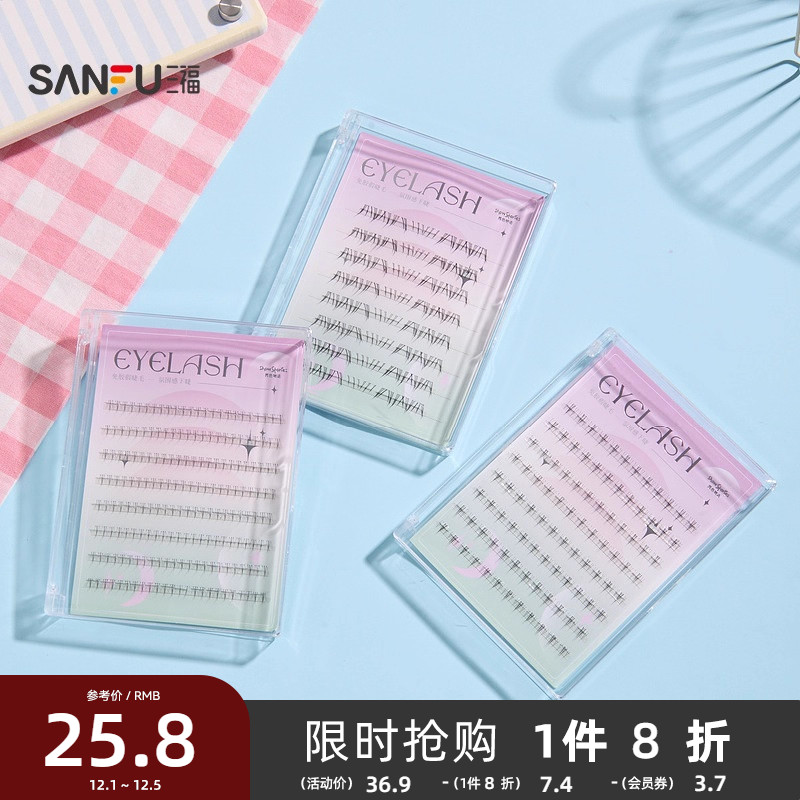 三福秀色物语简约系列免胶下睫毛单簇式假睫毛8排 501199