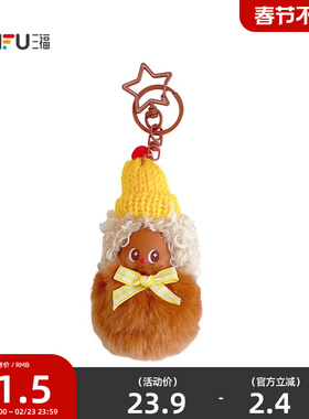 三福炸毛毛球装饰锁扣 创意趣味挂件毛绒锁包扣包挂配件517352