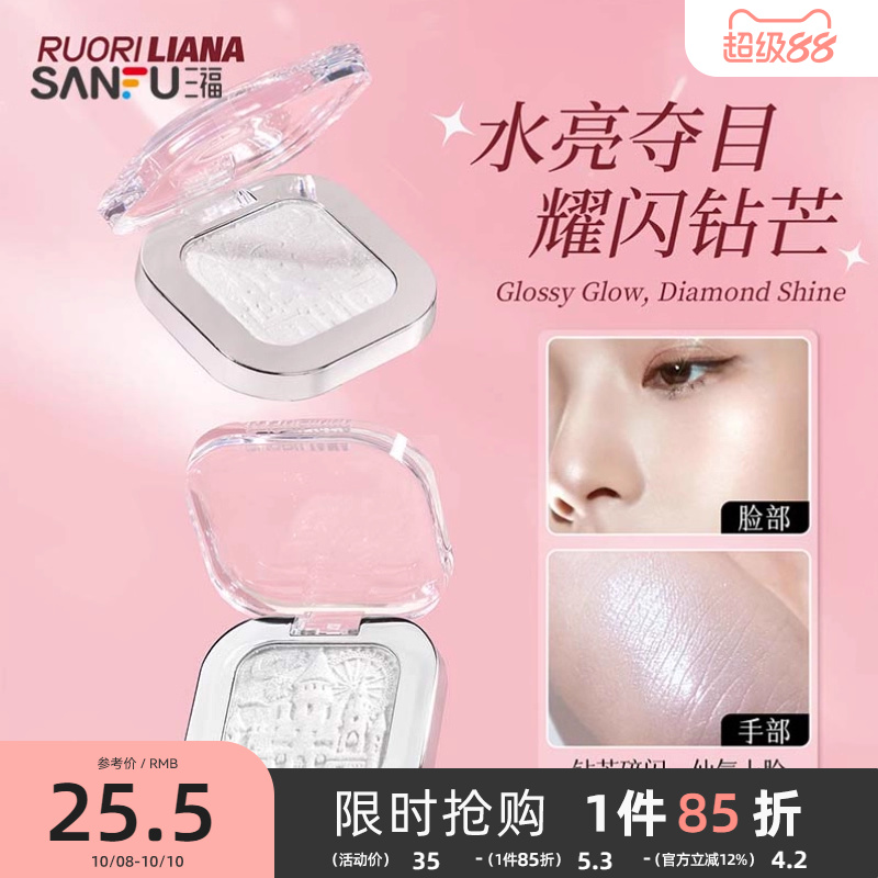 三福洛丽莲娜修容闪晕晕高光粉 498648