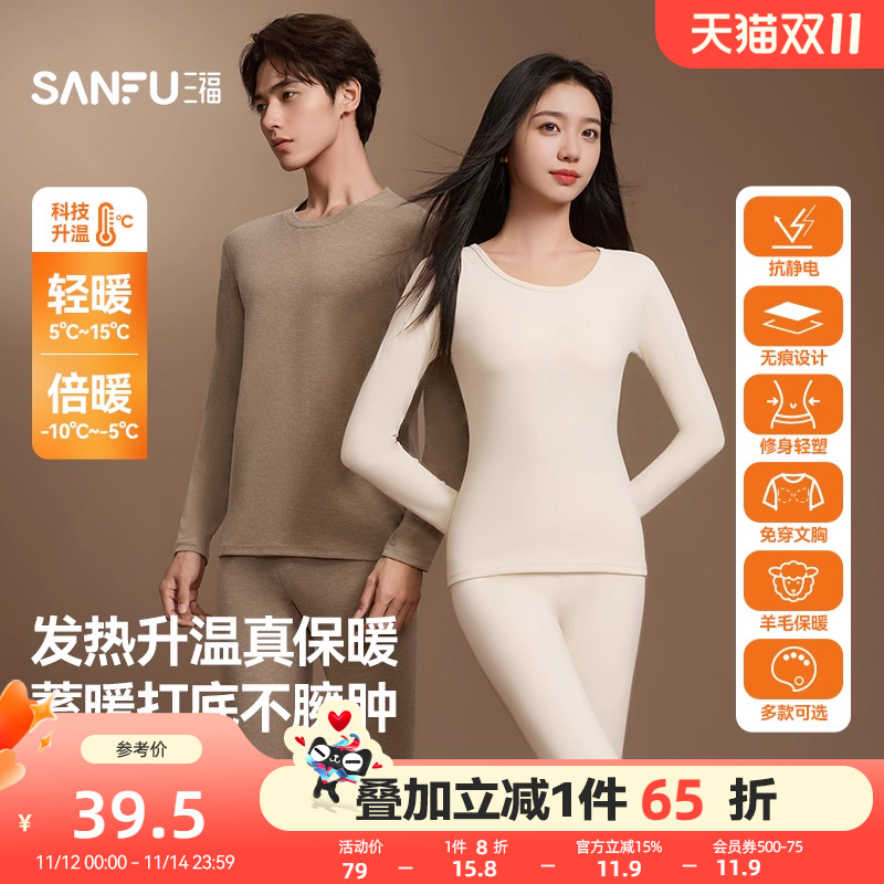 【无痕自发热】三福秋冬季打底修身长袖秋衣秋裤保暖内衣套装男女
