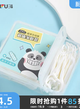 三福宜简宜然家庭装牙线250支高顺滑超细线便携一次性牙签 489498