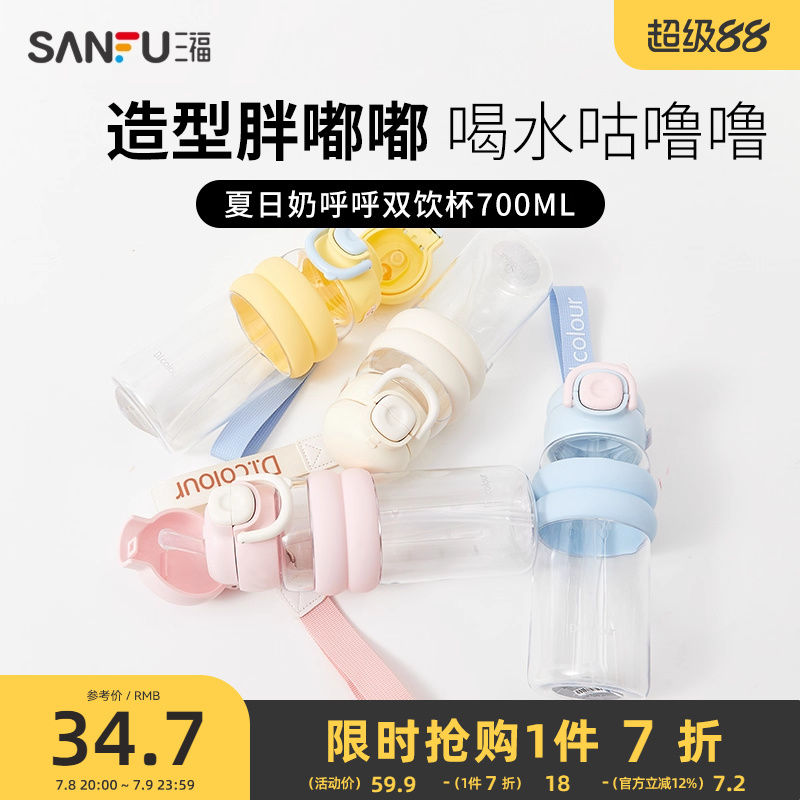 三福缔卡洛卡弹盖胖胖双饮塑料杯700ML 创意时尚饮水杯499068