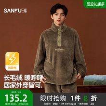 三福睡衣男款冬季长毛绒抗静电家居服半纽扣立领外穿保暖长袖套装