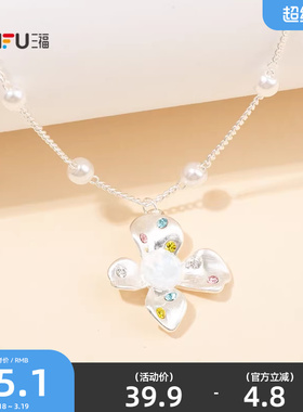 三福休闲花漾星珠短项链单条 休闲气质时尚首饰配饰链条851486
