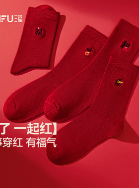 三福 女短筒袜单双装 简约新中式红色喜庆氛围女袜袜子849561