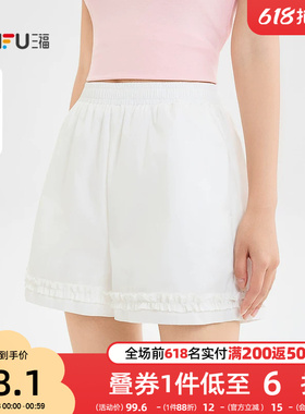 三福白色短裤女2026新款夏季甜美风木耳边夏天裤子宽松休闲裤女装