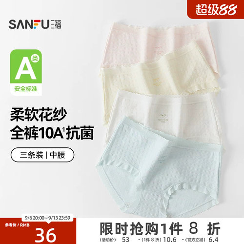 【国标A类-抗菌】三福中腰内裤女无痕原纱线抗菌纯棉裆三角裤