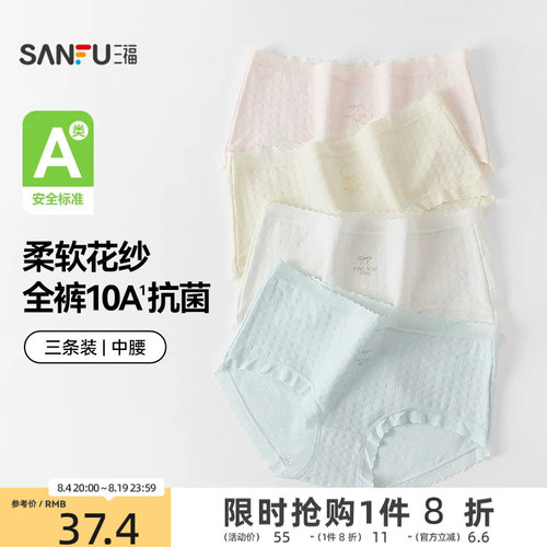 【国标A类-抗菌】三福中腰内裤女无痕原纱线抗菌纯棉裆三角裤