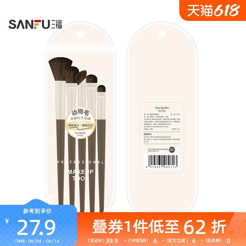 三福秀色物语动物毛面部综合套刷化妆刷专业眼影散粉腮红刷500793