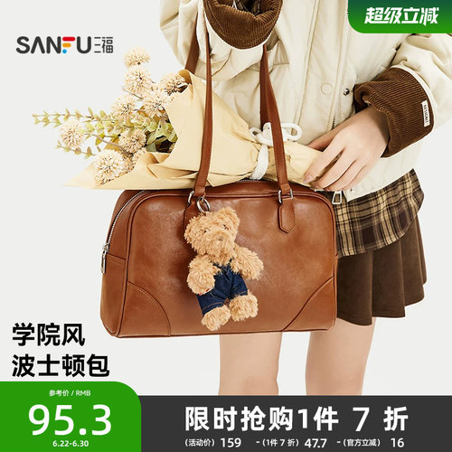 三福挎包女新款学院老钱风波士顿包小熊挂件美拉德时尚女包505114