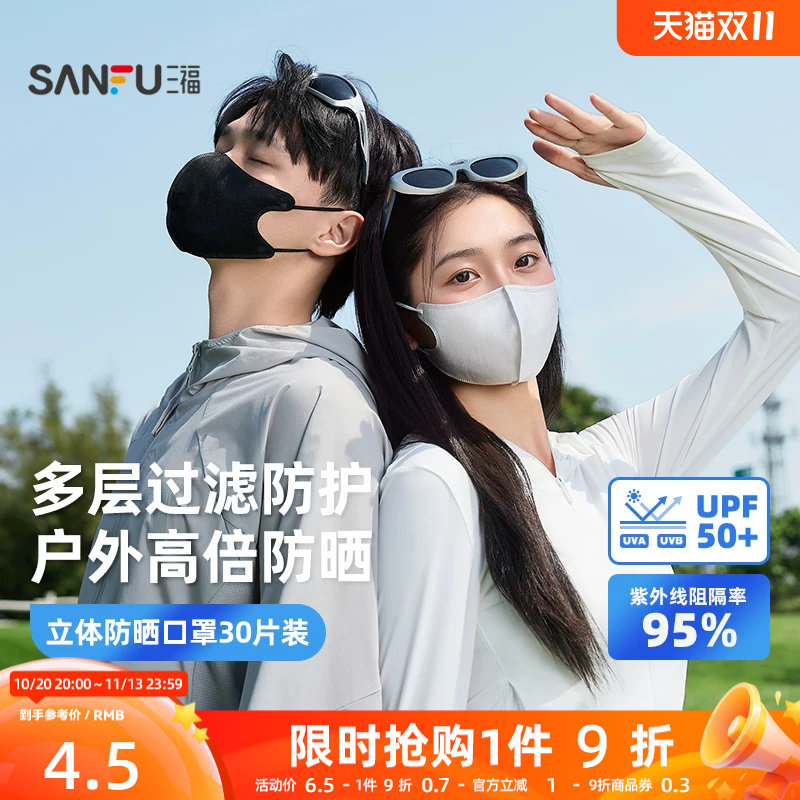 三福防晒口罩男女款立体遮阳防紫外线日抛一次性防晒口罩1盒30片