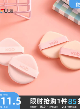 XAB一拍肌合气垫粉扑化妆扑2个装 506534
