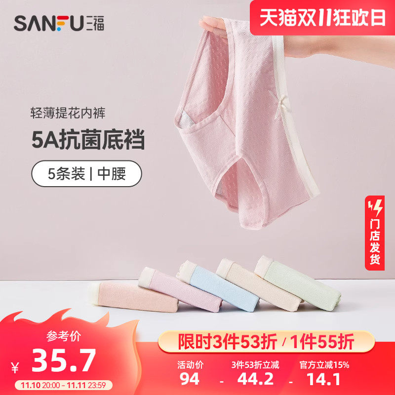 【5条装】三福秋季新款中腰女士底裤女生无痕抗菌纯棉底裆内裤女怎么样,好用不?