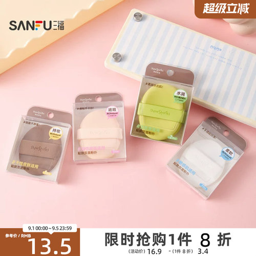 三福 秀色物语贴肤双面粉扑气垫扑化妆扑 515500