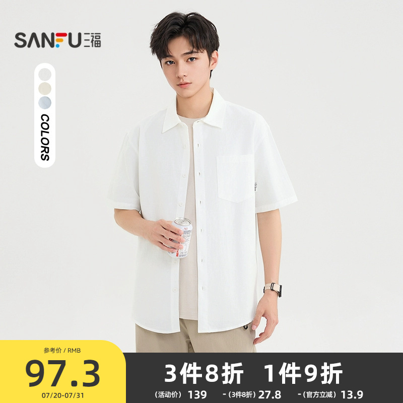 三福2025夏季男士麻料净色短衬衫 时尚宽松翻领短袖上衣500811