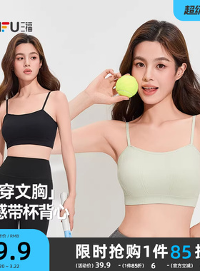三福凉感背心新款运动风文胸女固定杯抹胸美背细肩带裹胸吊带内衣