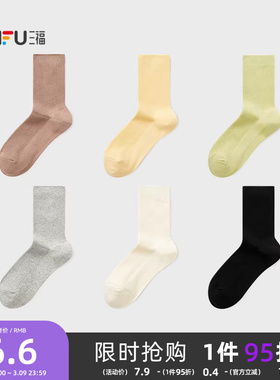 三福女短筒袜单双装 简约质感双针净版柔软舒适女袜袜子844455