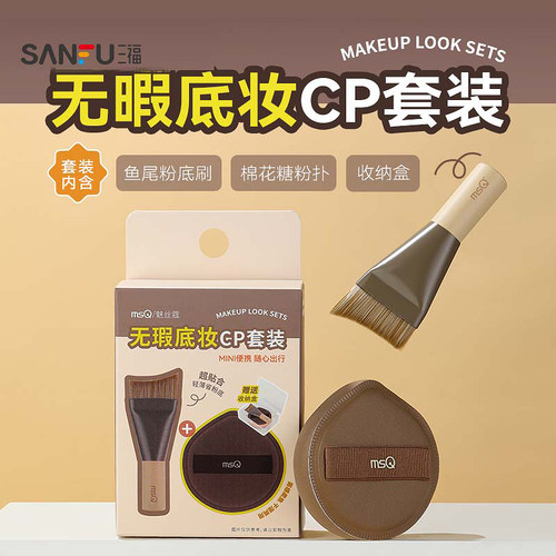 三福 魅丝蔻无暇底妆CP套装气垫扑一盒 848401