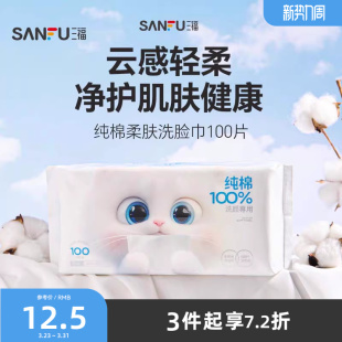 三福宜简宜然纯棉柔肤洗脸巾100片洁面巾501424新老包装 随机发货