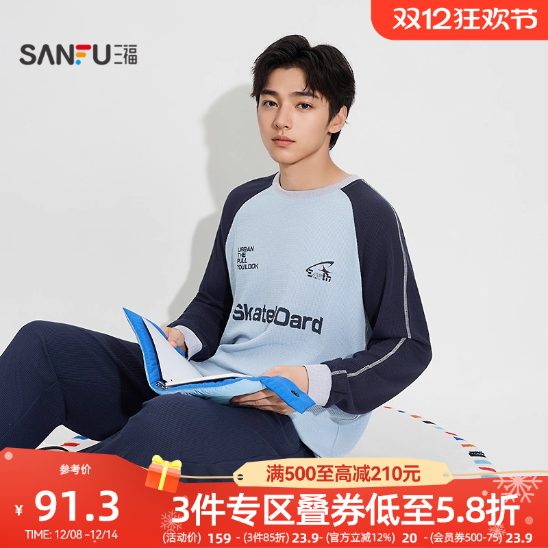 三福男秋季学院风撞色圆领睡衣套装 宽松长袖家居服男504825