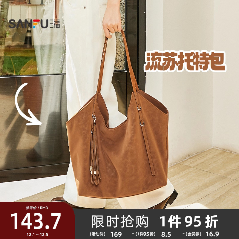 三福挎包冬季慵懒简约纯色流苏大容量半定型托特包女包506817
