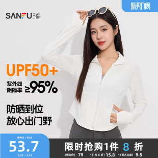 户外穿搭防紫外线防晒服皮肤衣 三福防晒女冰感立领修身 UPF50