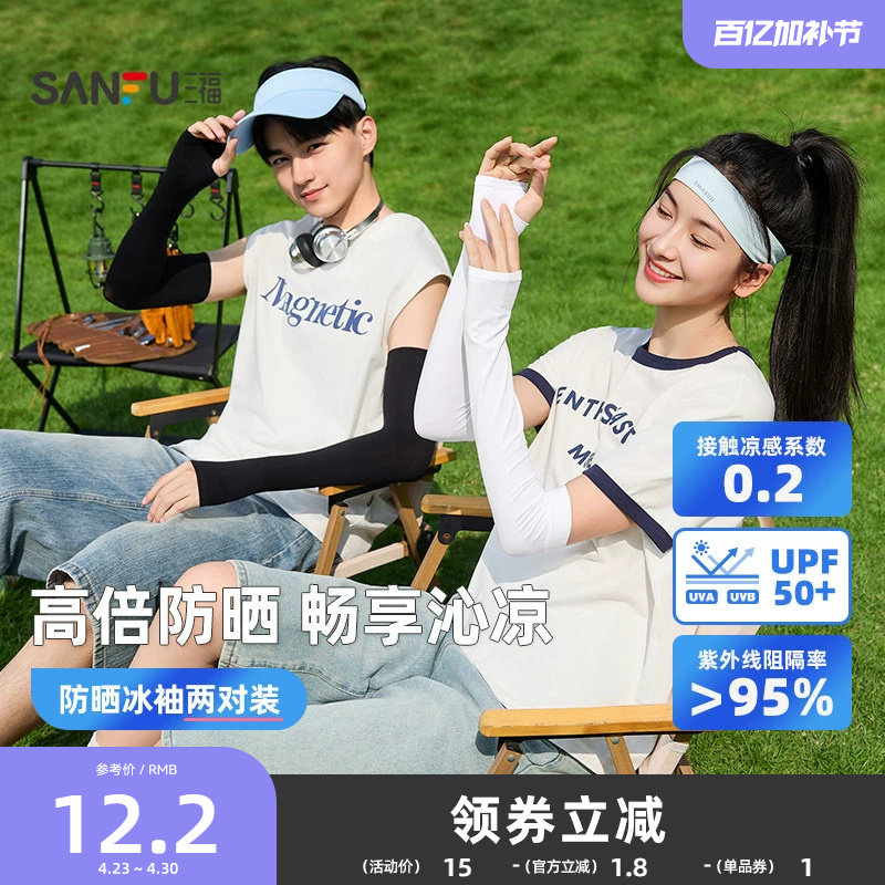 三福冰袖女防晒袖套防紫外线手臂防晒冰袖男士防晒手袖冰丝护袖夏