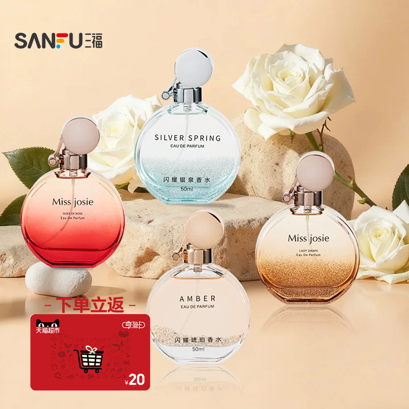三福missjosie闪耀银泉香水闪耀琥珀女士持久淡香50ml生日礼物女
