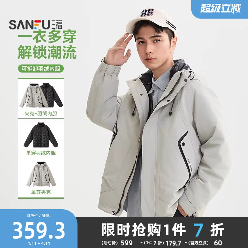 三福2025冬季男士可拆内里三合一羽绒服 抽绳连帽立领外套505812