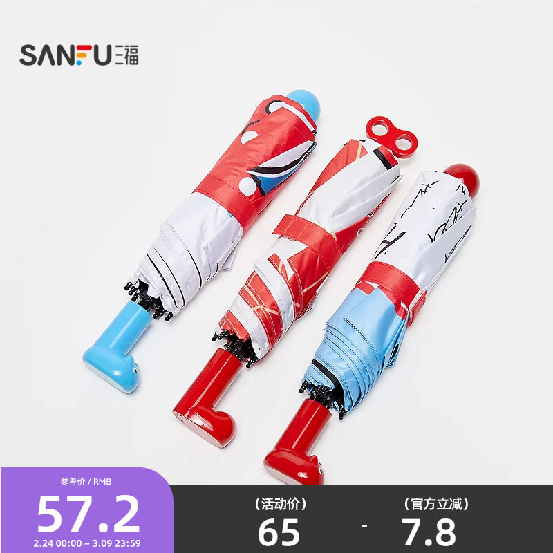 三福趣味手柄三折雨伞 创意户外生活日用晴雨两用遮阳伞852703