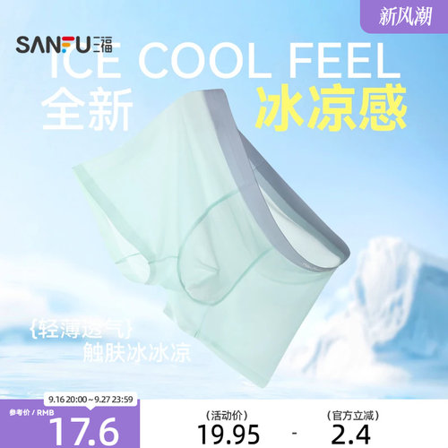 三福男轻薄透气内裤 简约净版沁凉贴边平角裤四角裤男498069