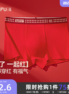 三福男士莱卡棉净版内裤  本命年大红色舒适弹力平角裤495926