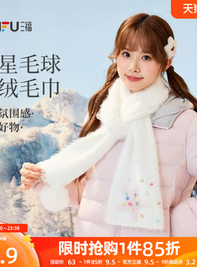 三福围巾2026新款冬季女款可爱五星毛球毛绒软糯保暖红色粉色围脖
