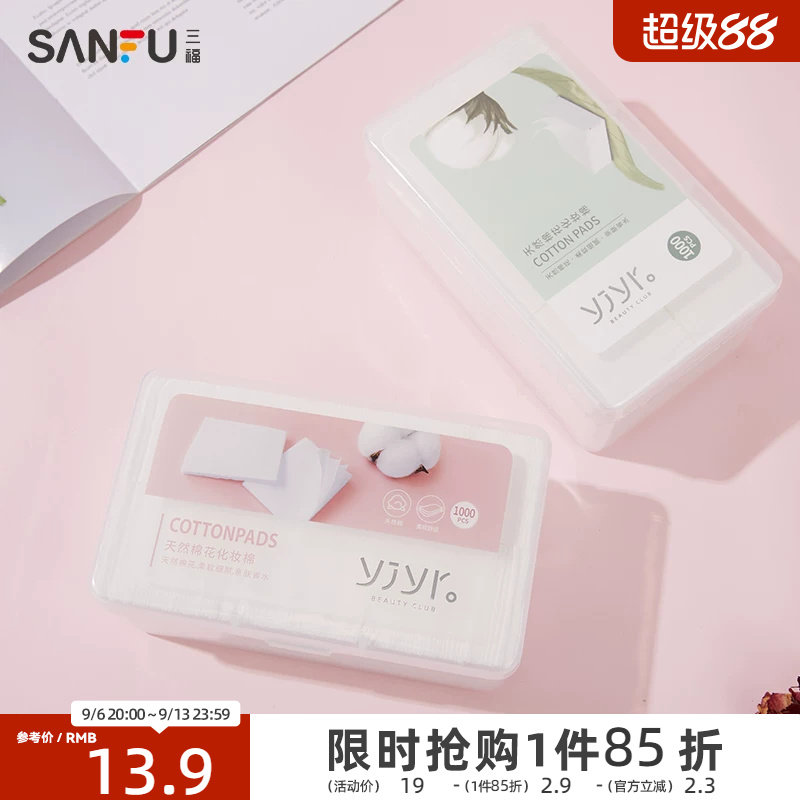 【量贩装】纤薄无尘式化妆棉 清洁湿敷护肤卸妆棉1000片装412510