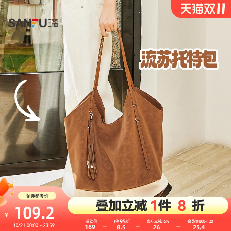 三福挎包冬季慵懒简约纯色流苏大容量半定型托特包女包506817