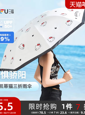 三福kitty凯蒂猫三折太阳伞 生活日用创意晴雨两用雨伞842366