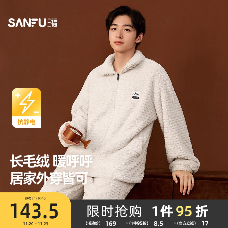 三福男冬季长毛绒提花拉链家居服 学院风宽松睡衣套装男507424